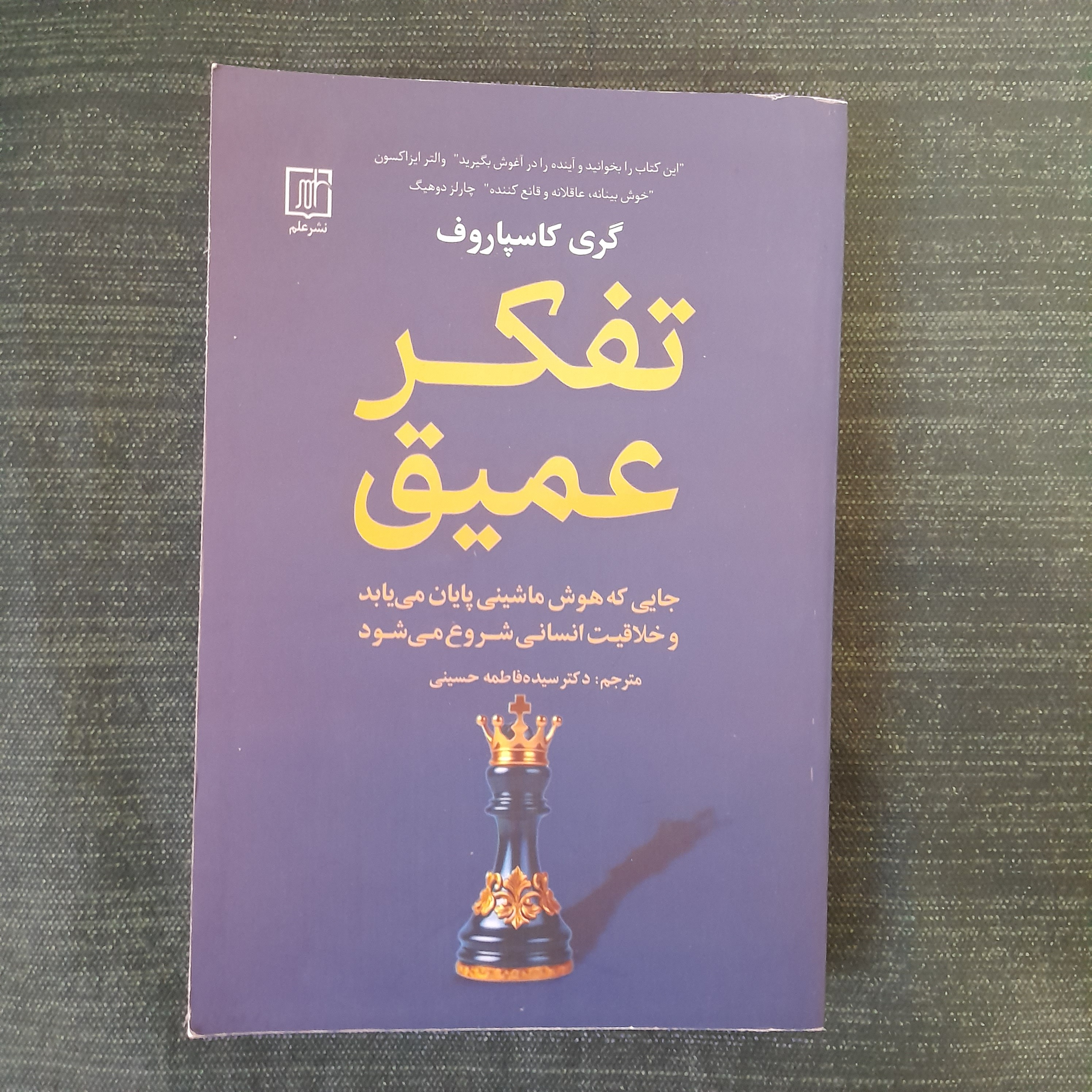 تفکر عمیق گری گاسپاروف