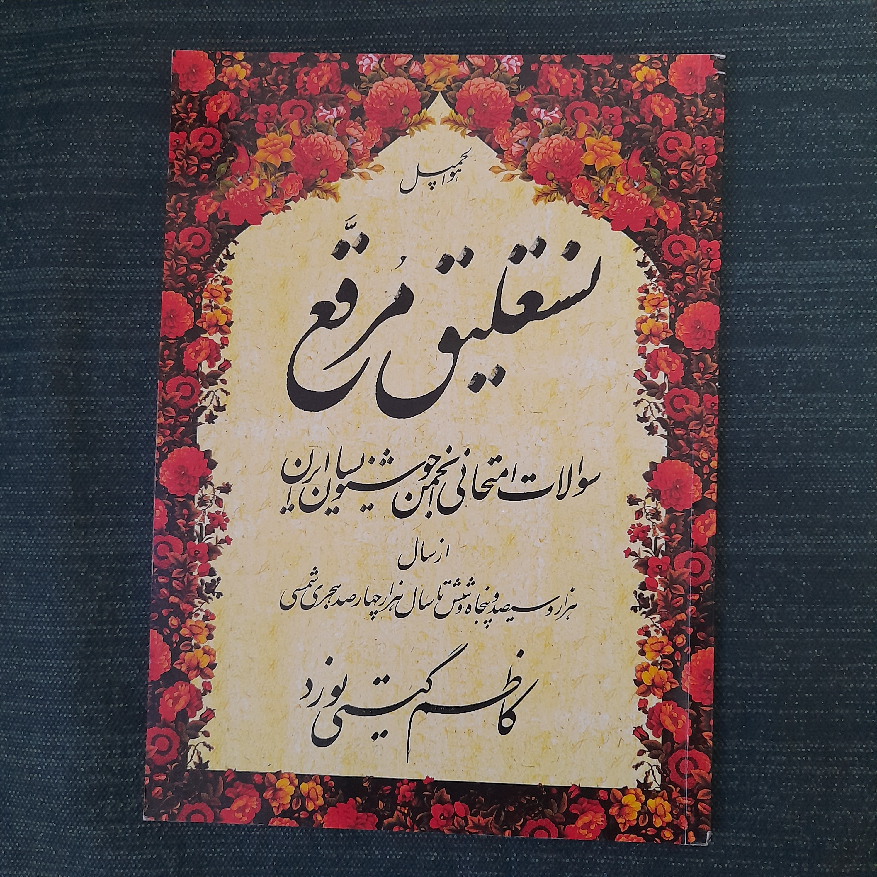 نستعلیق مرقع کاظم گیتی نورد