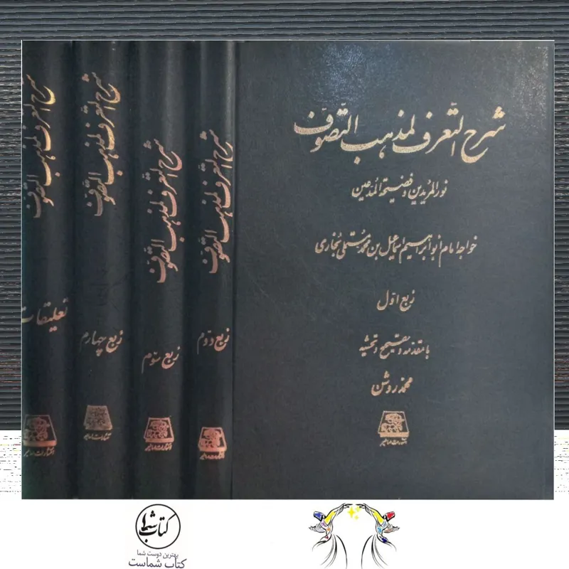 شرح التعرف لمذهب التصوف ( دوره پنج جلدی )