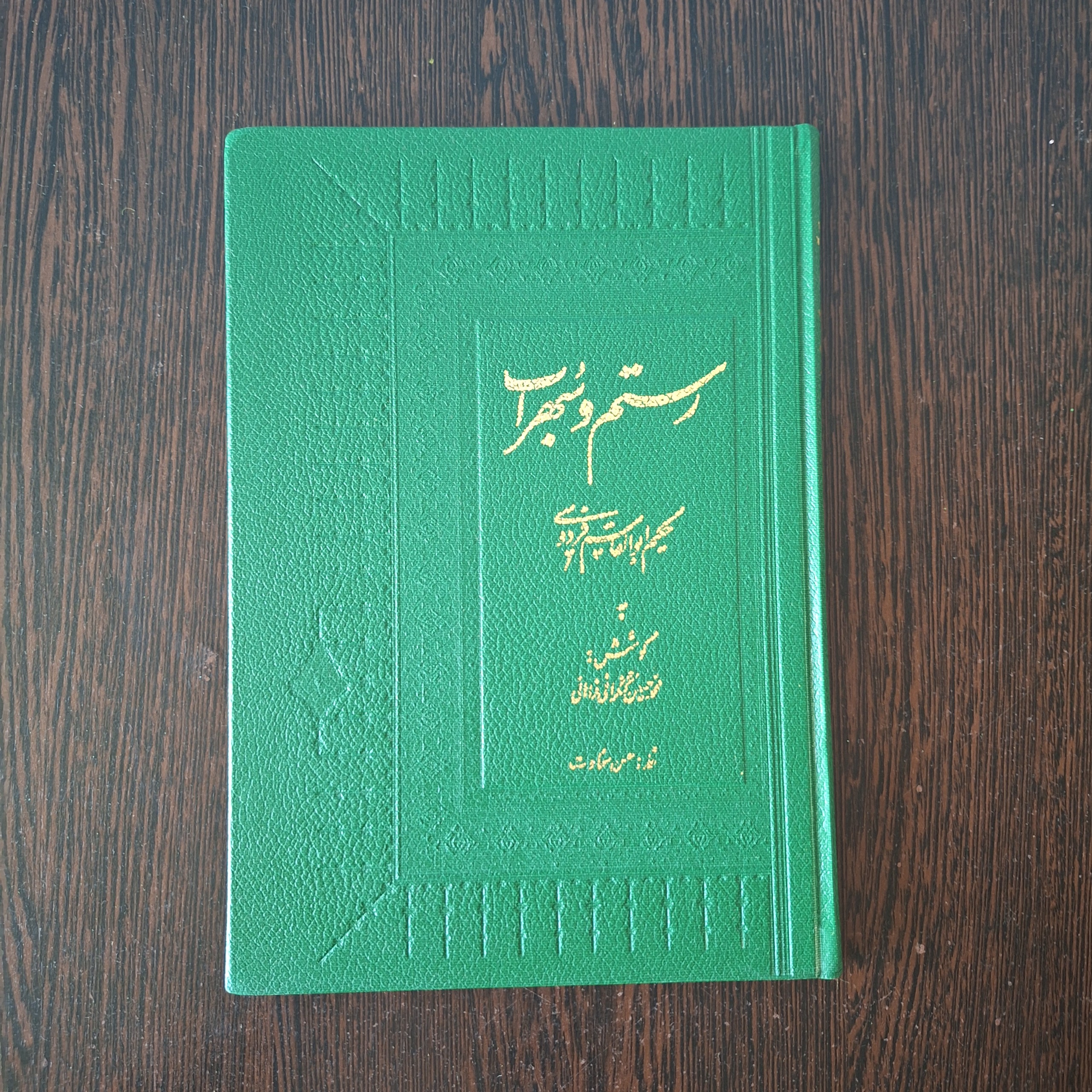رستم و سهراب