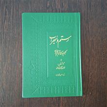 رستم