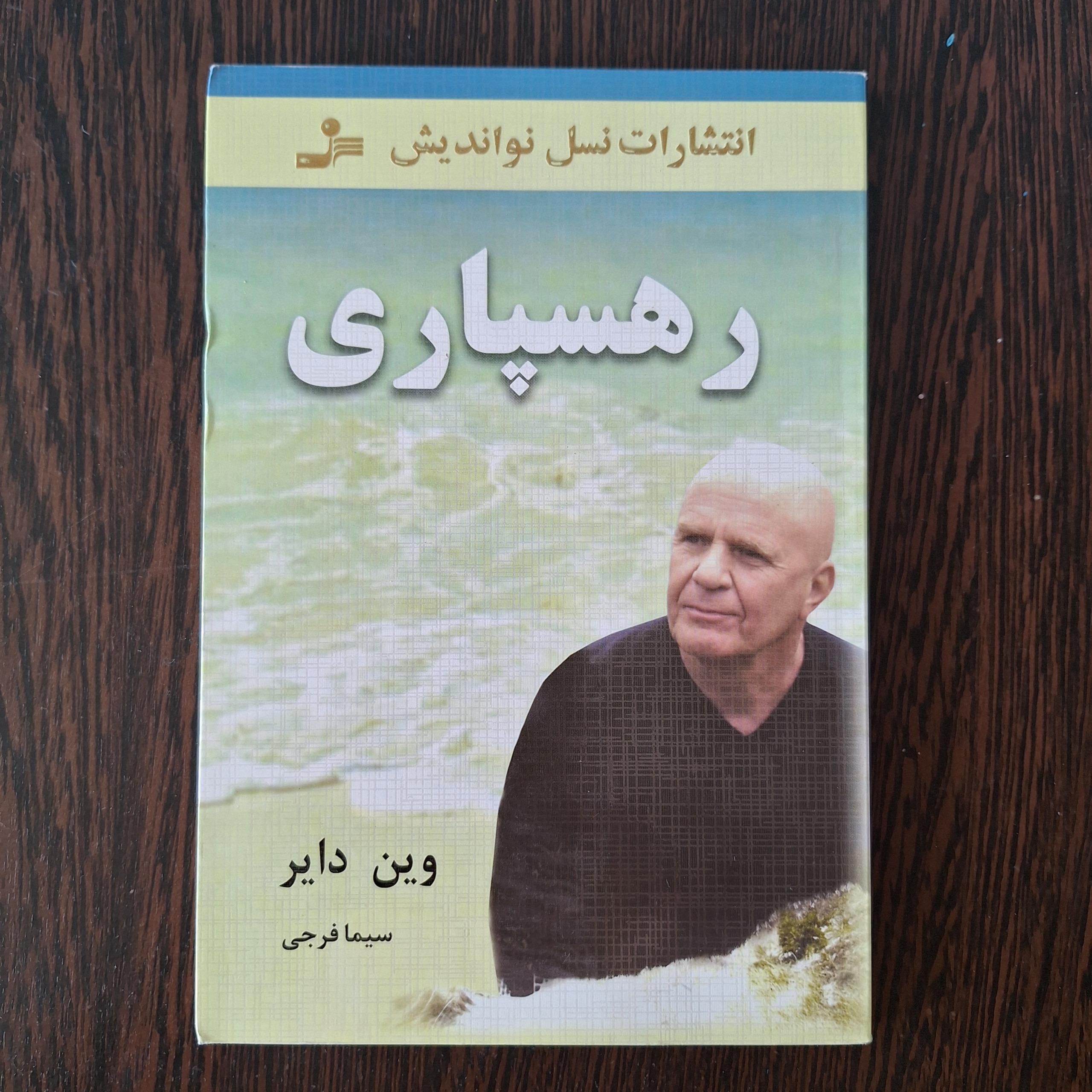  رهسپاری/ وین دایر