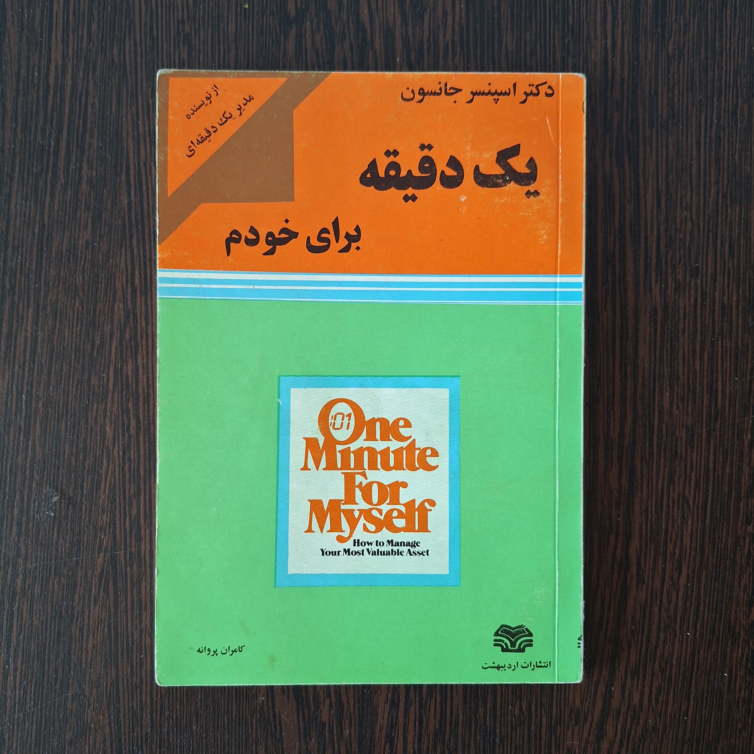 یک دقیقه برای خودم