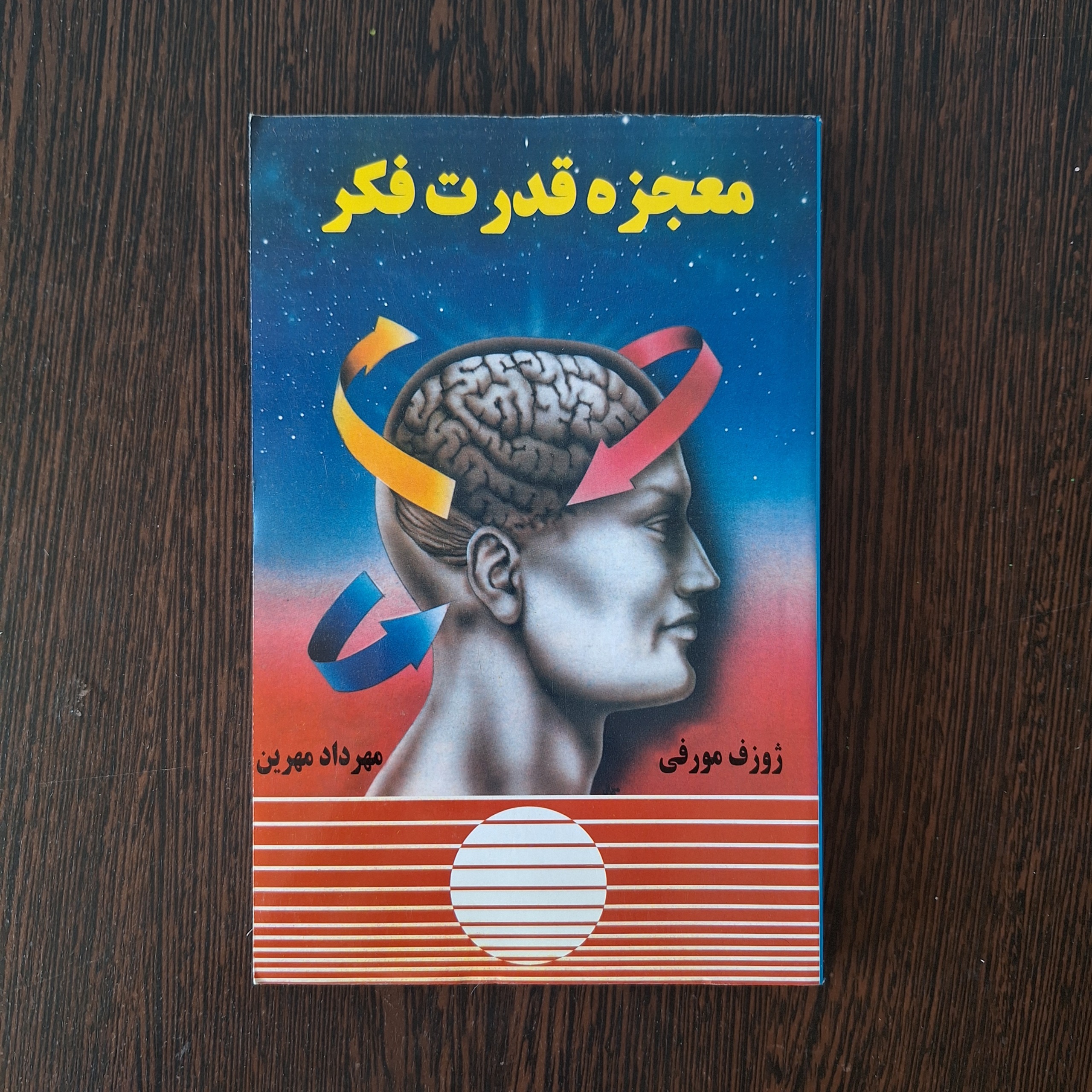 معجزه قدرت فکر ژوزف مورفی