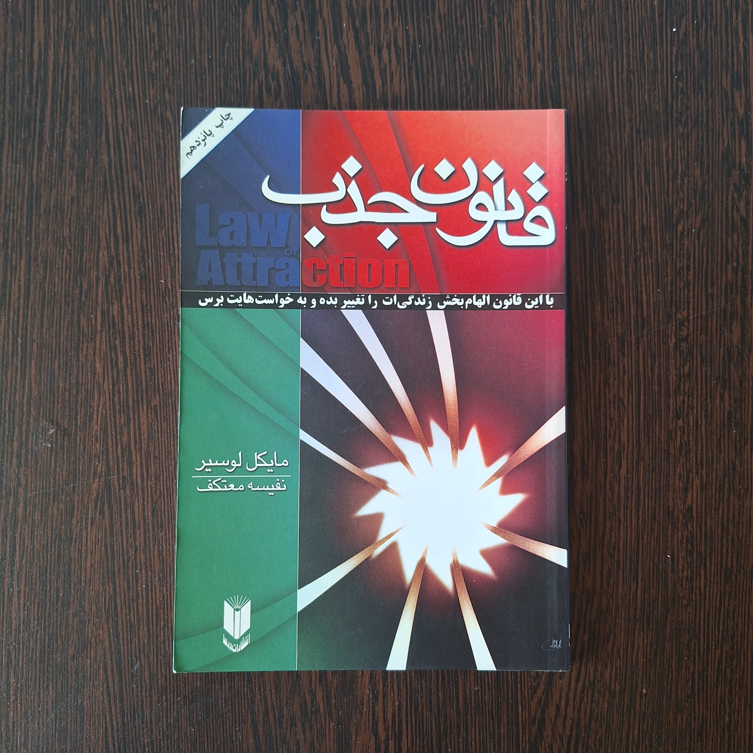 قانون جذب مایکل لوسیر نفیسه معتکف