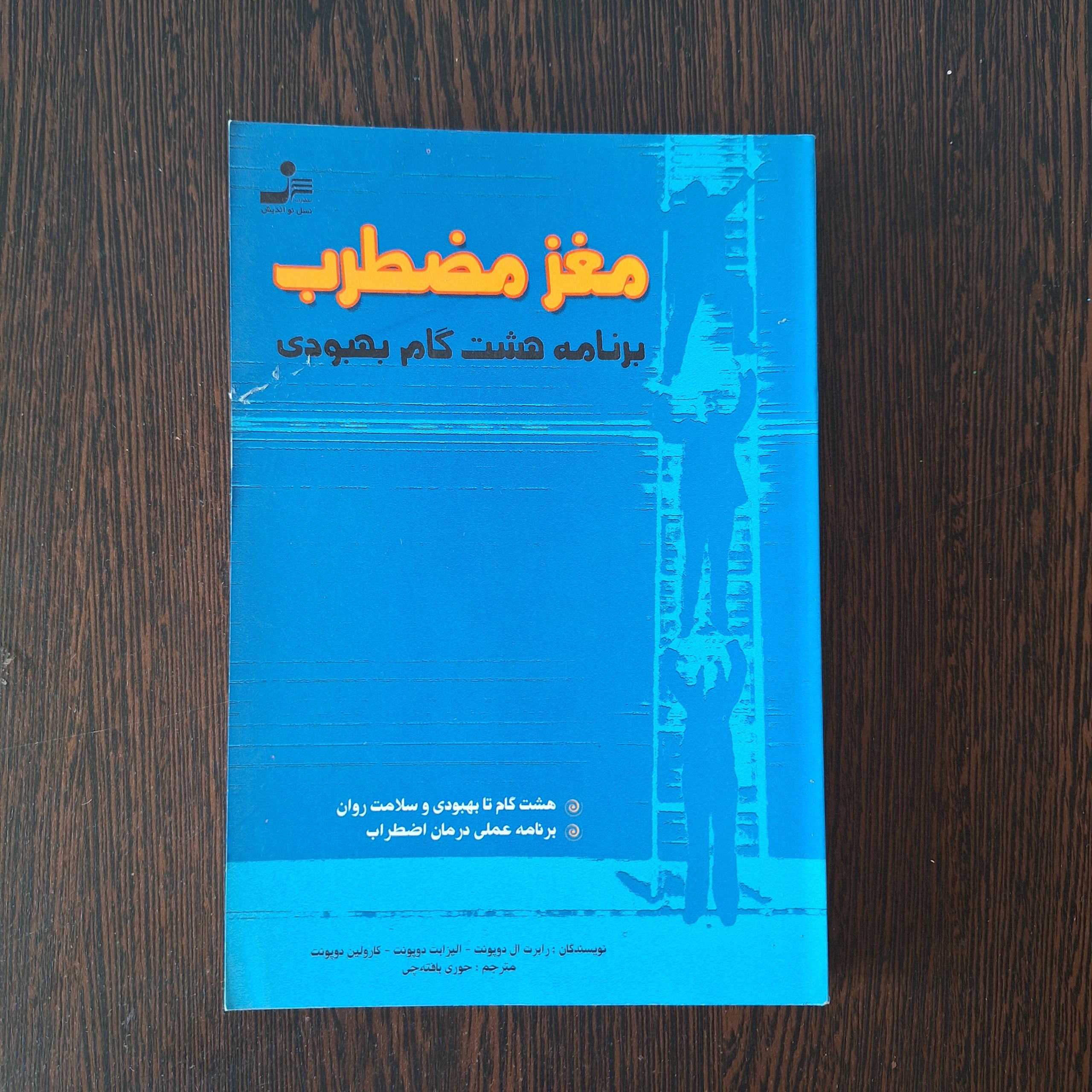 مغز مضطرب رابرت ال دوپونت نسل نواندیش