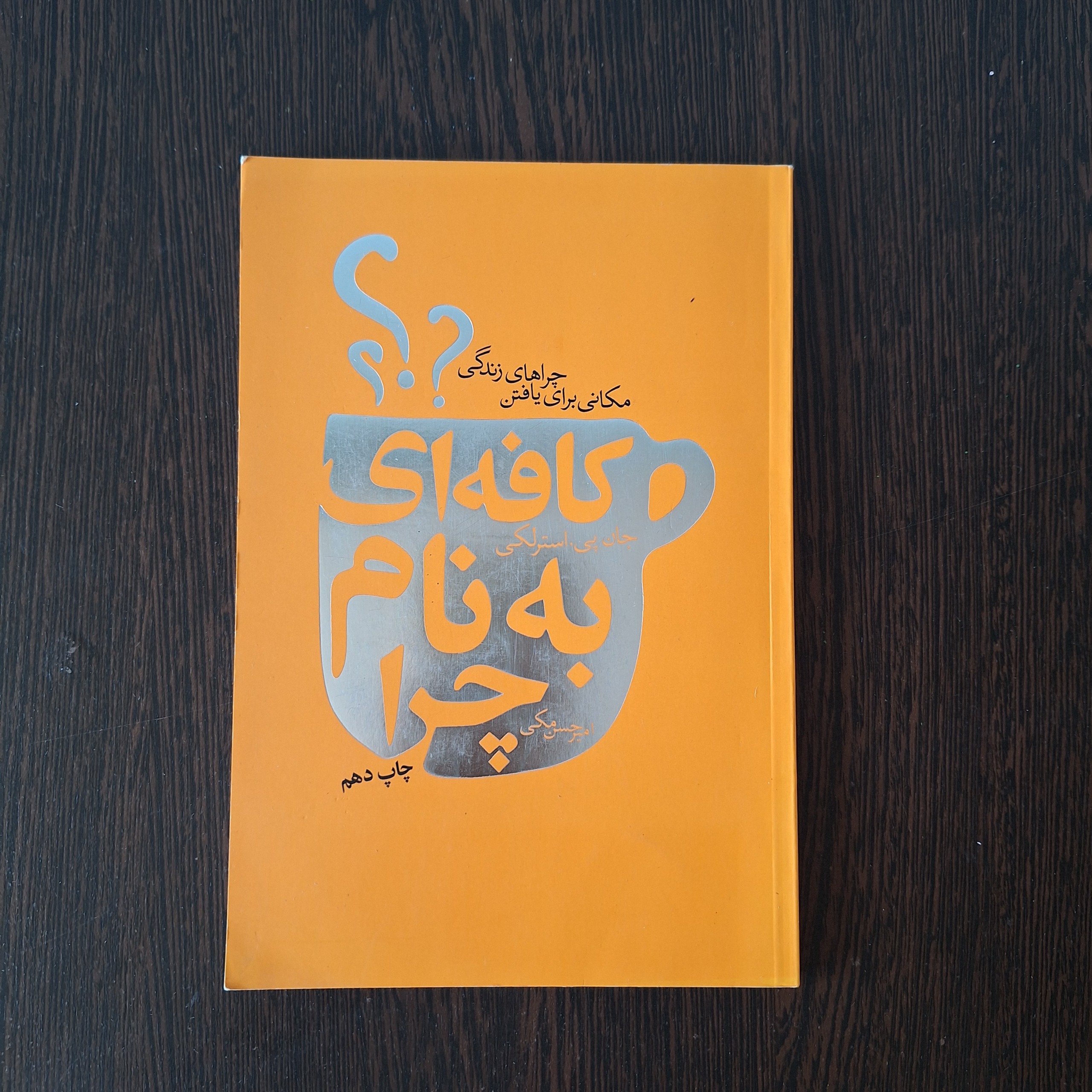 کافه ای به نام چرا