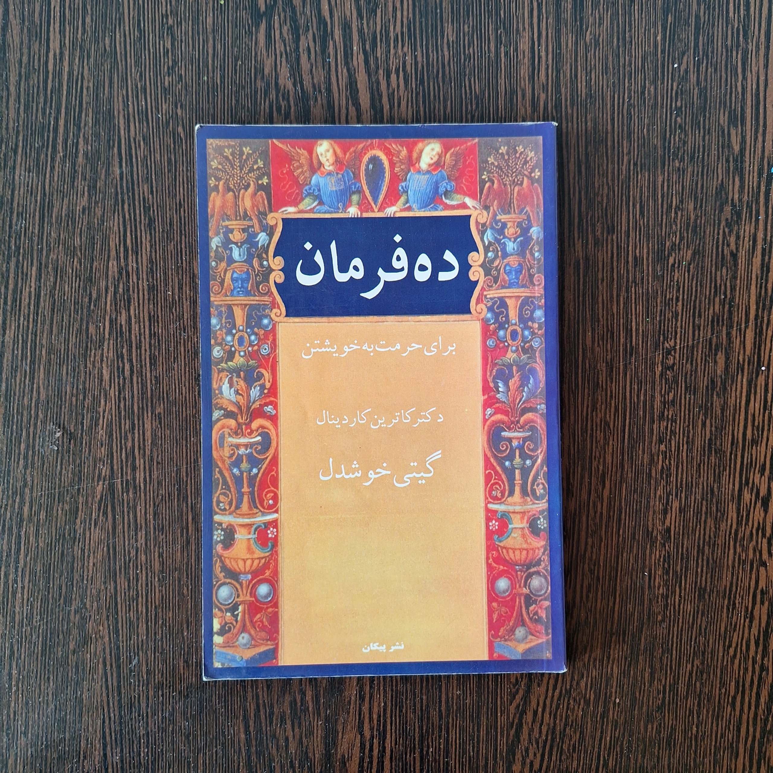 ده فرمان برای حرمت به خویشتن