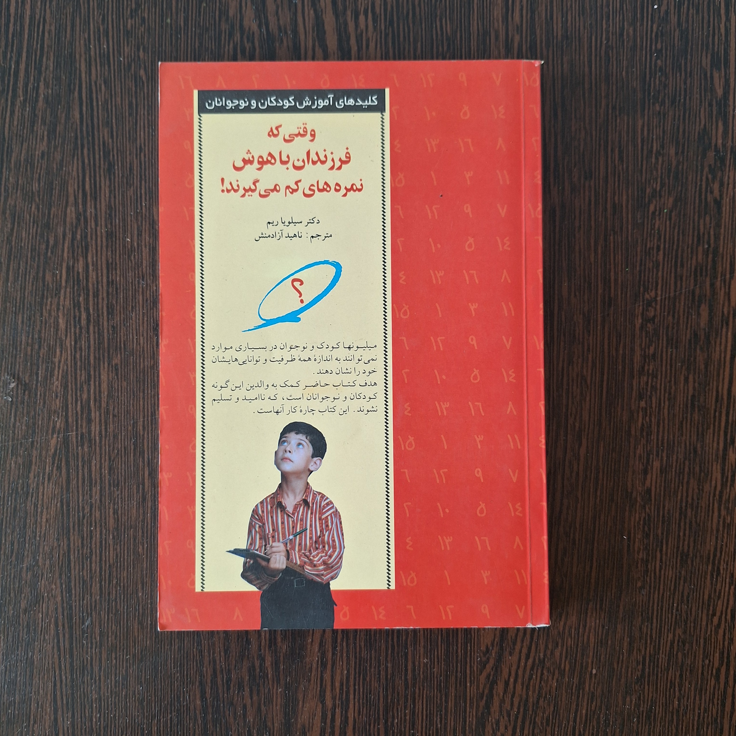 وقتی که فرزندان با هوش نمره های کم می گیرند