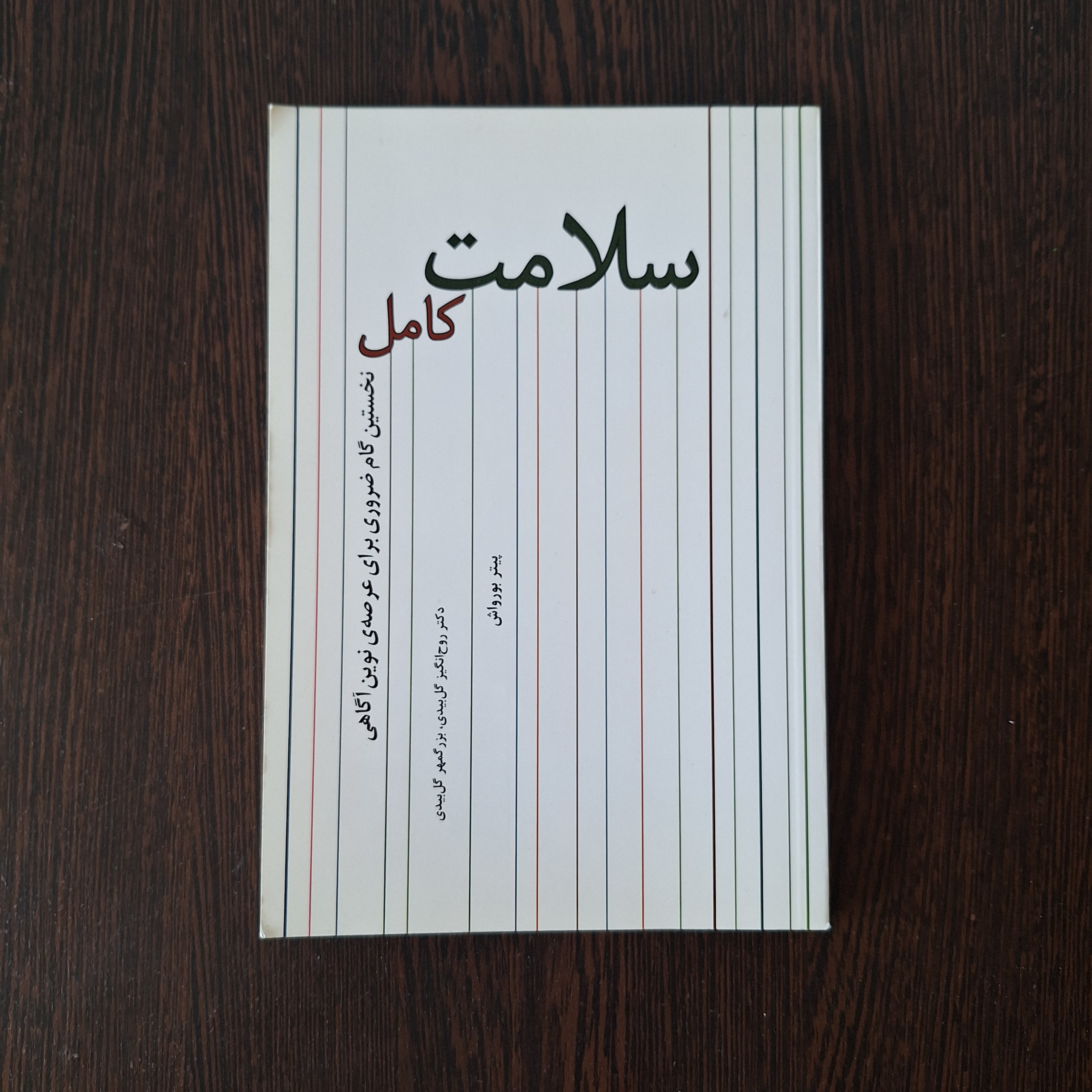 سلامت کامل پیتر بورواش روح انگیز گل بیدی