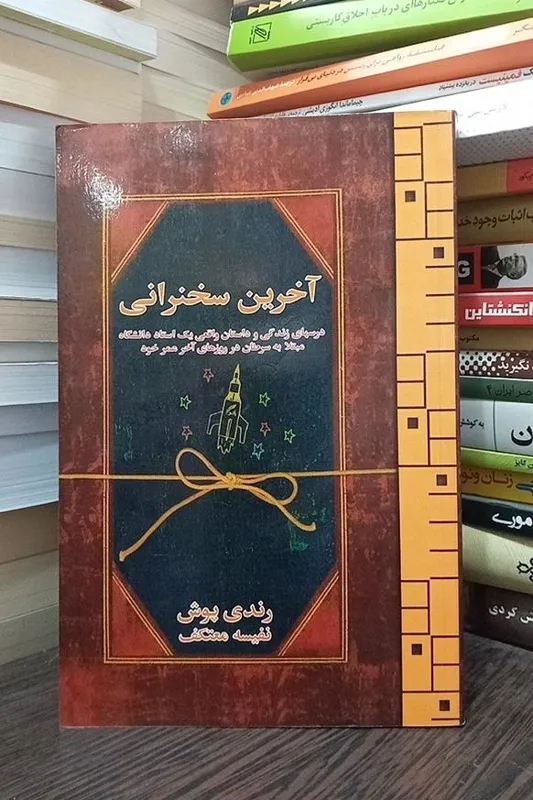 آخرین سخنرانی رندی پوش / نفیسه معتکف