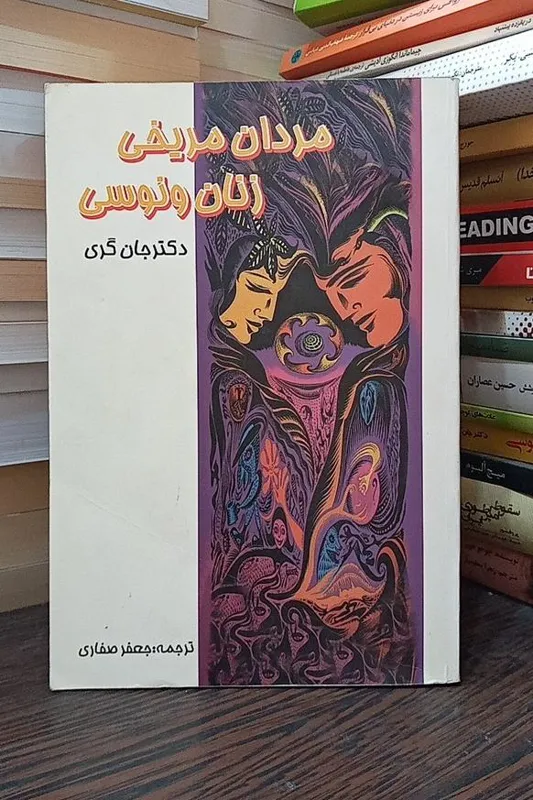 مردان مریخی زنان ونوسی