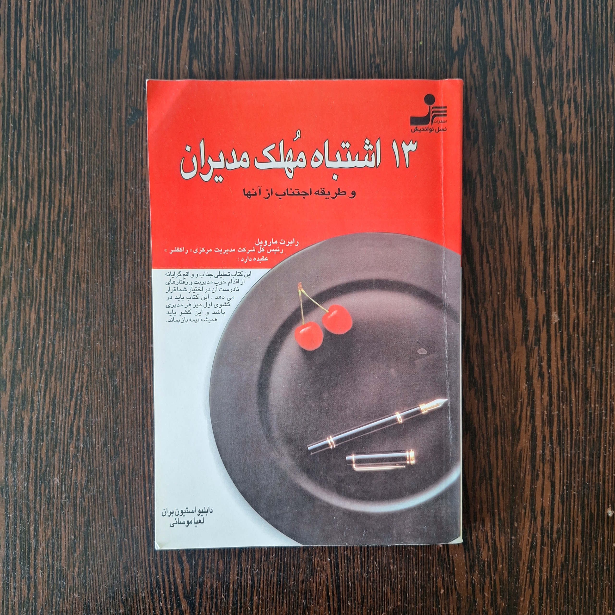 13 اشتباه مهلک مدیران