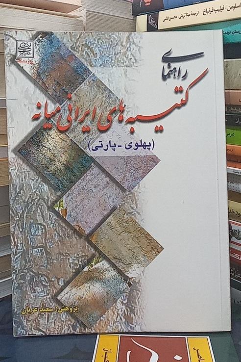 راهنمای کتیبه های ایرانی سعید عریان