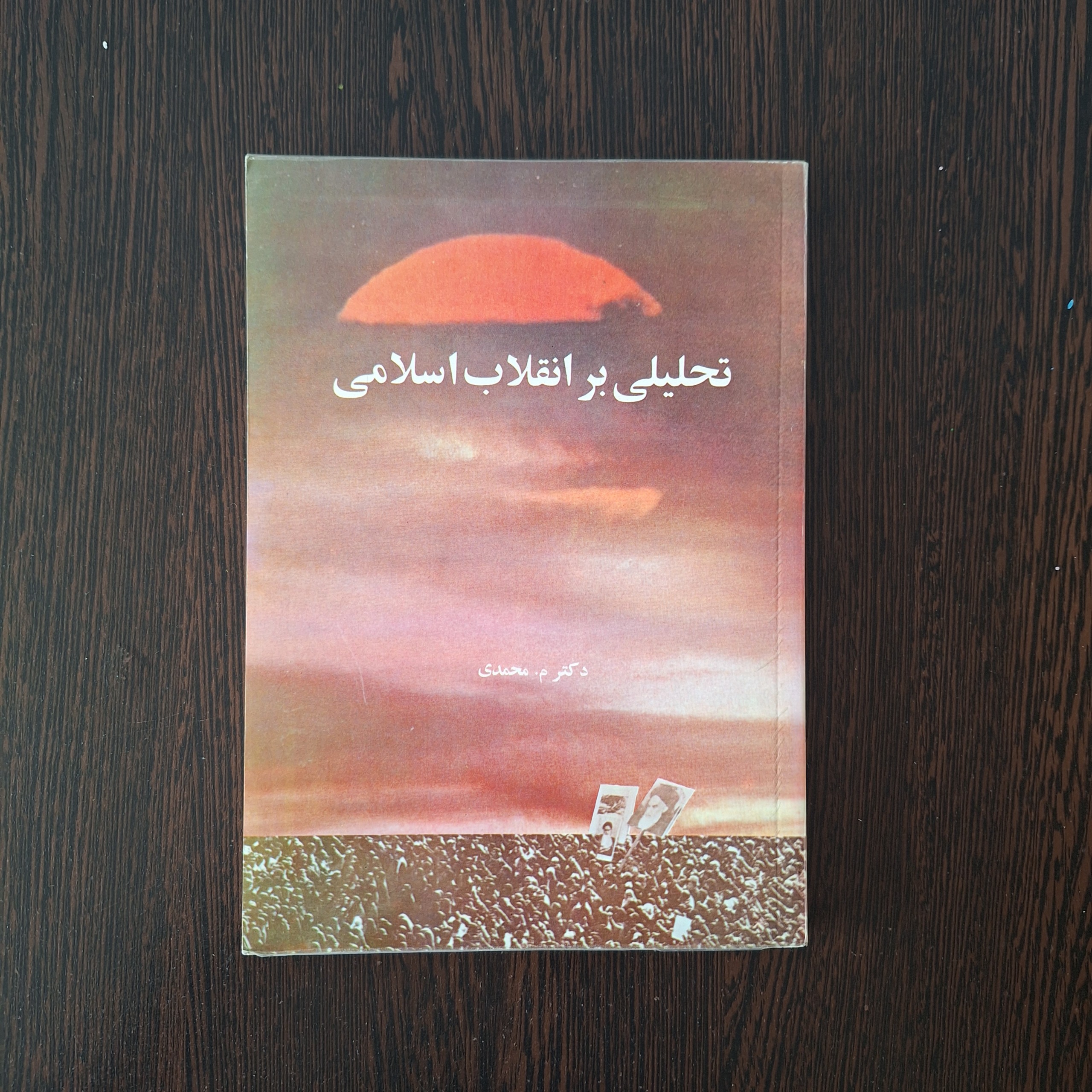 تحلیلی بر انقلاب اسلامی منوچهر محمدی