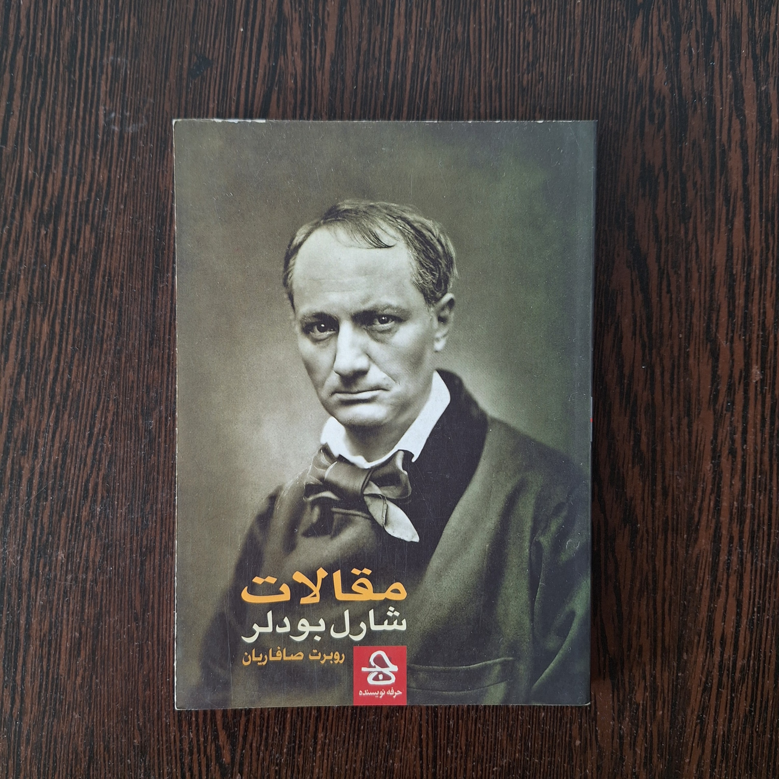 مقالات شارل بودلر/ روبرت صافاریان