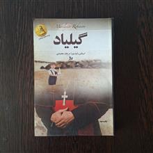 گیلیاد