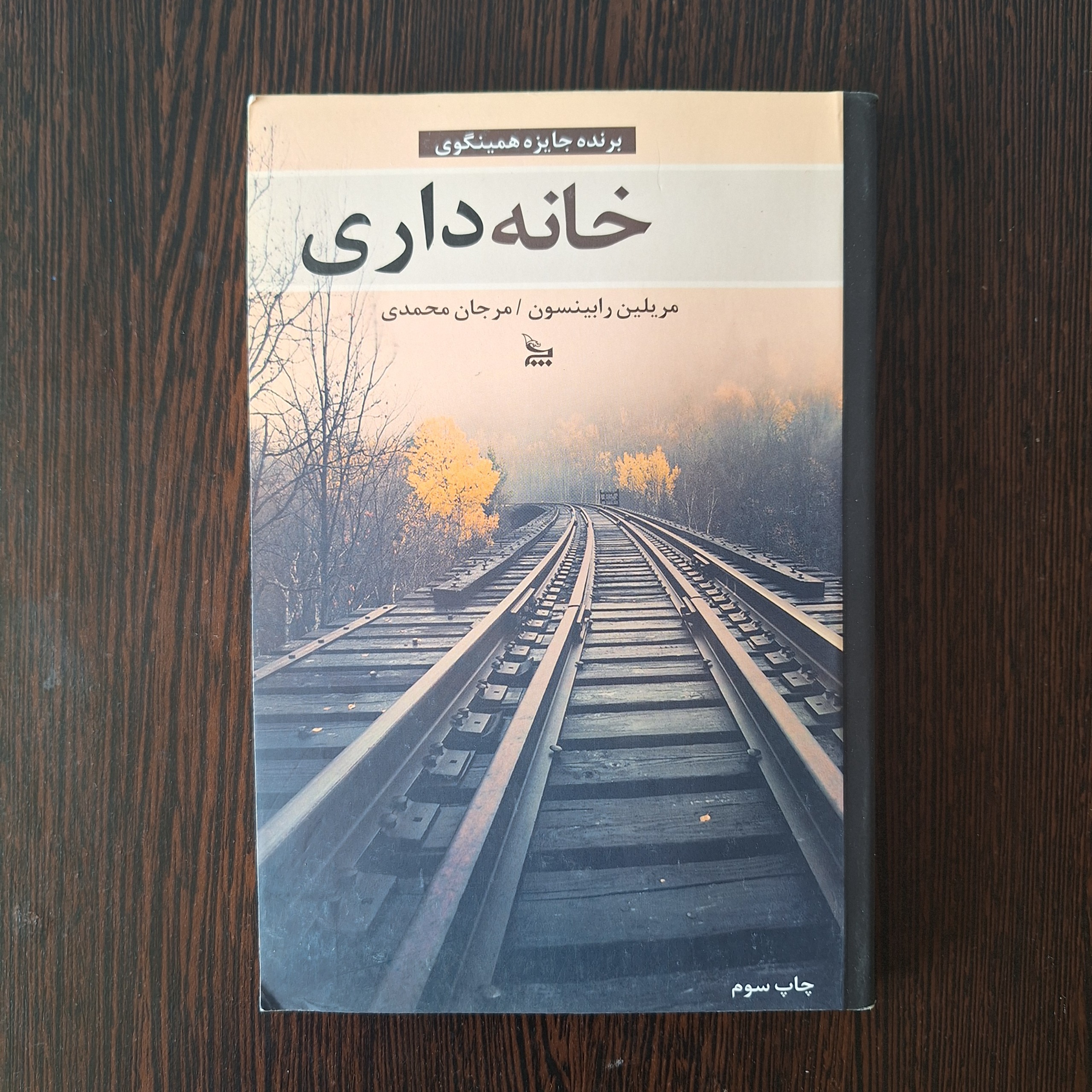 خانه داری/ مریلین رابینسون