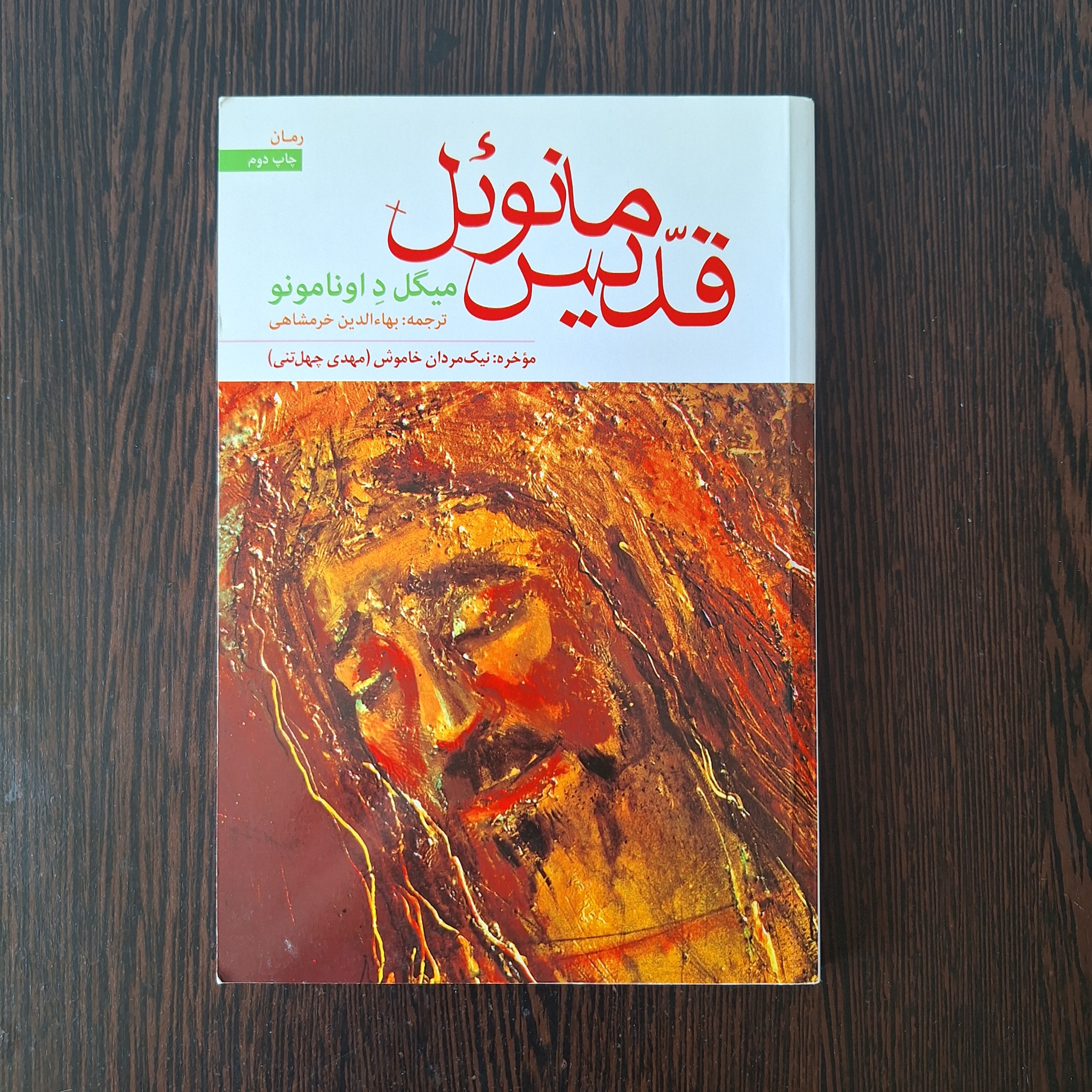 قدیس مانوئل/ میگل د اونامونو