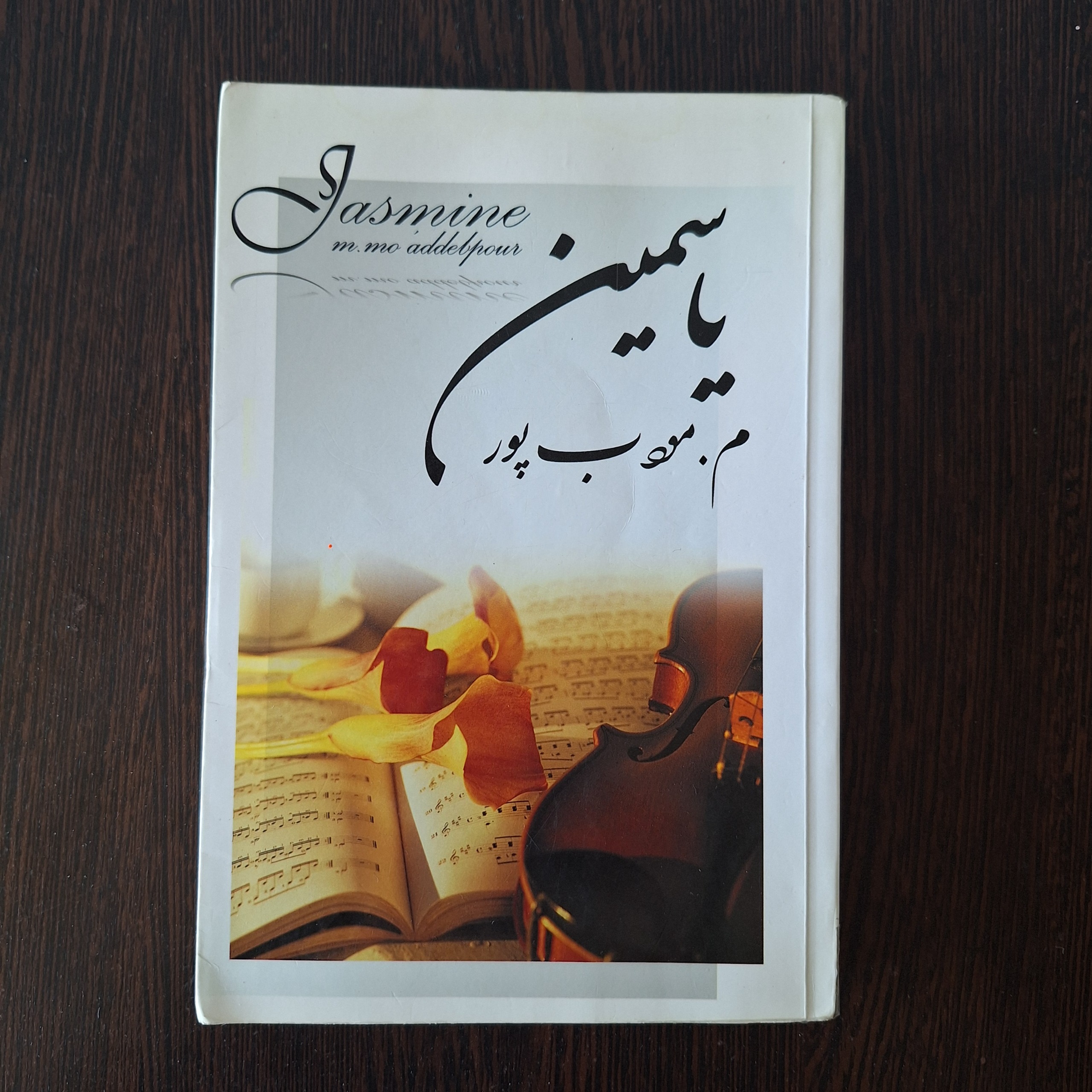 یاسمین / م مودب پور