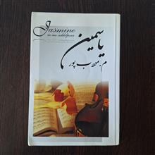 یاسمین