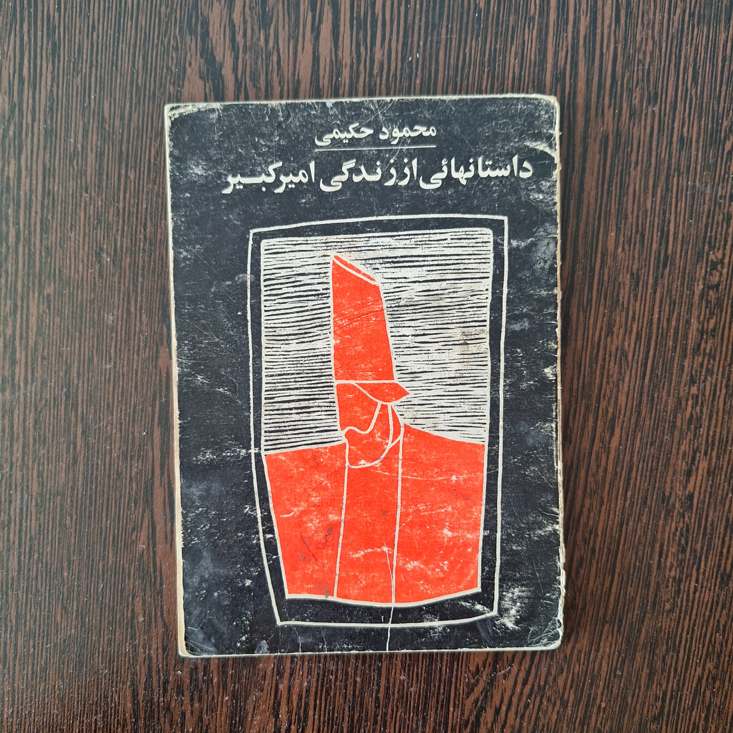 داستانهایی از زندگی امیرکبیر