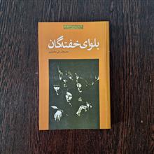 بلوای