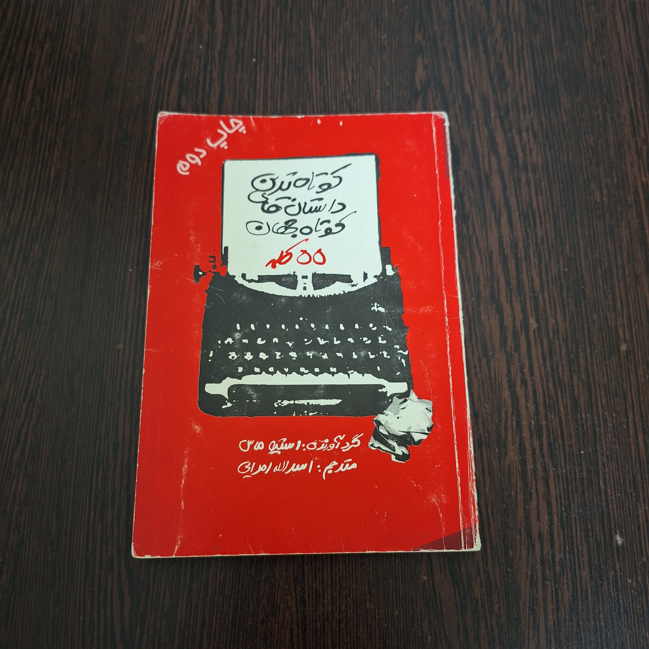 کوتاه ترین داستانهای کوتاه جهان (55 کلمه)