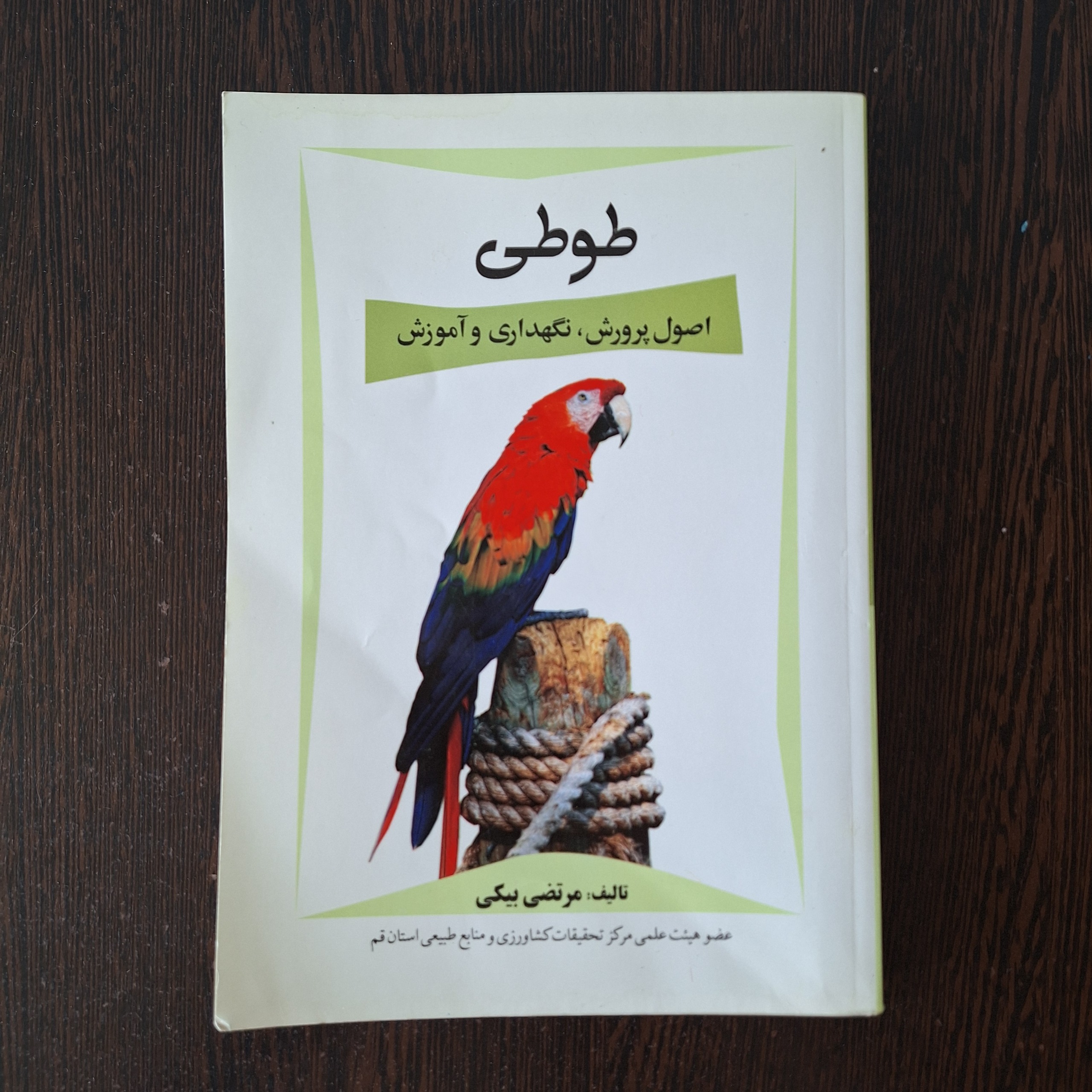 طوطی (اصول پرورش، نگهداری و آموزش)