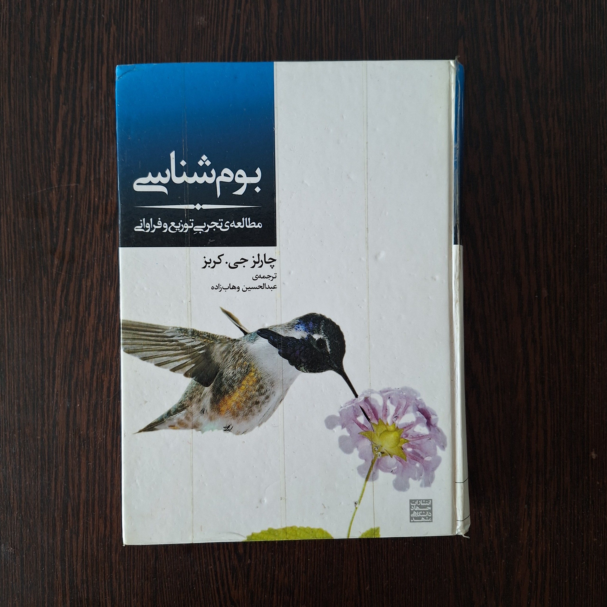بوم شناسی چالز کربز نشر جهاد دانشگاهی