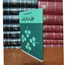 فیل