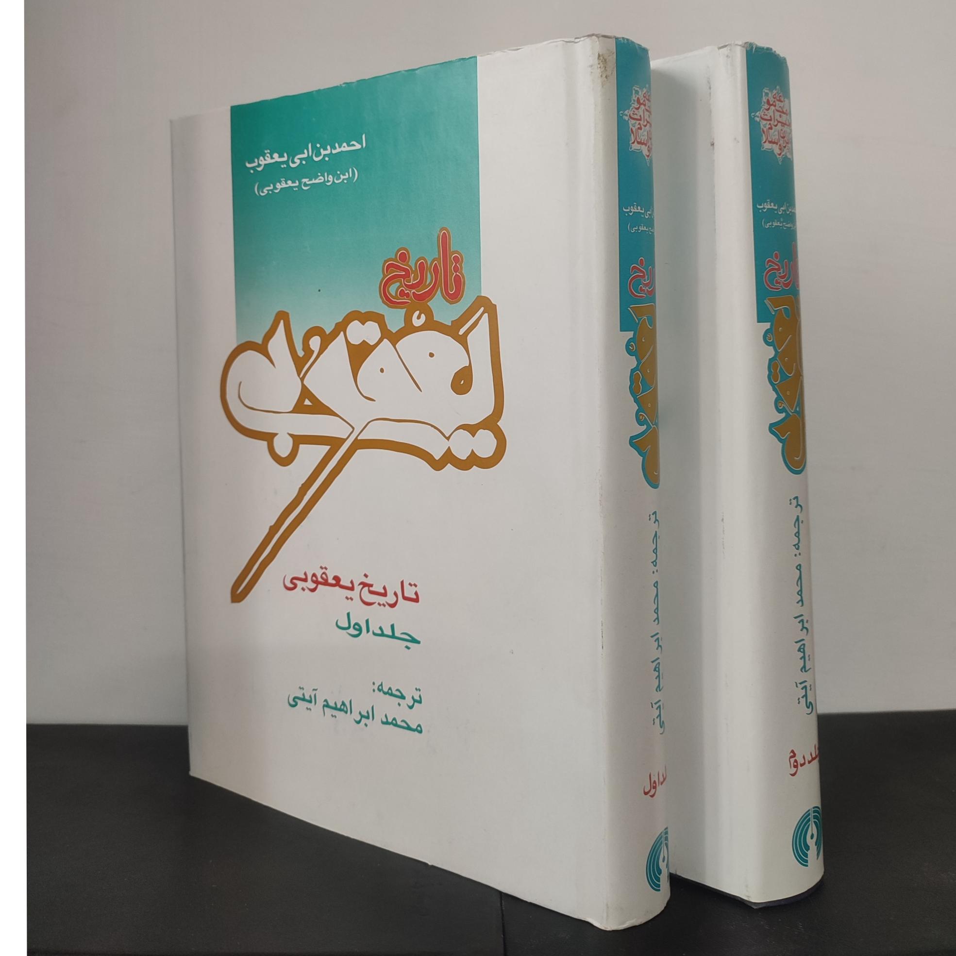 تاریخ یعقوبی _ محمد ابراهیم آیتی