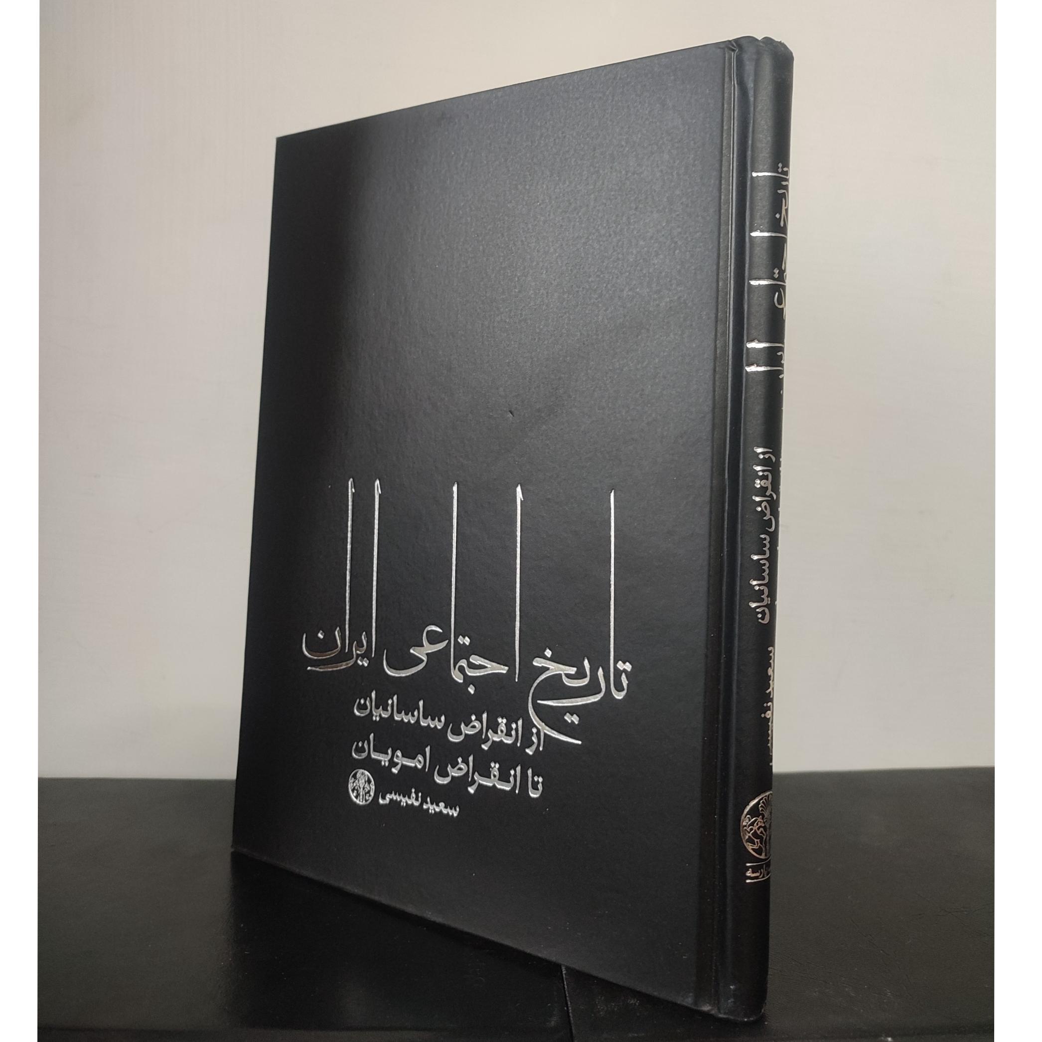 تاریخ اجتماعی ایران از ساسانیان _ سعید نفیسی