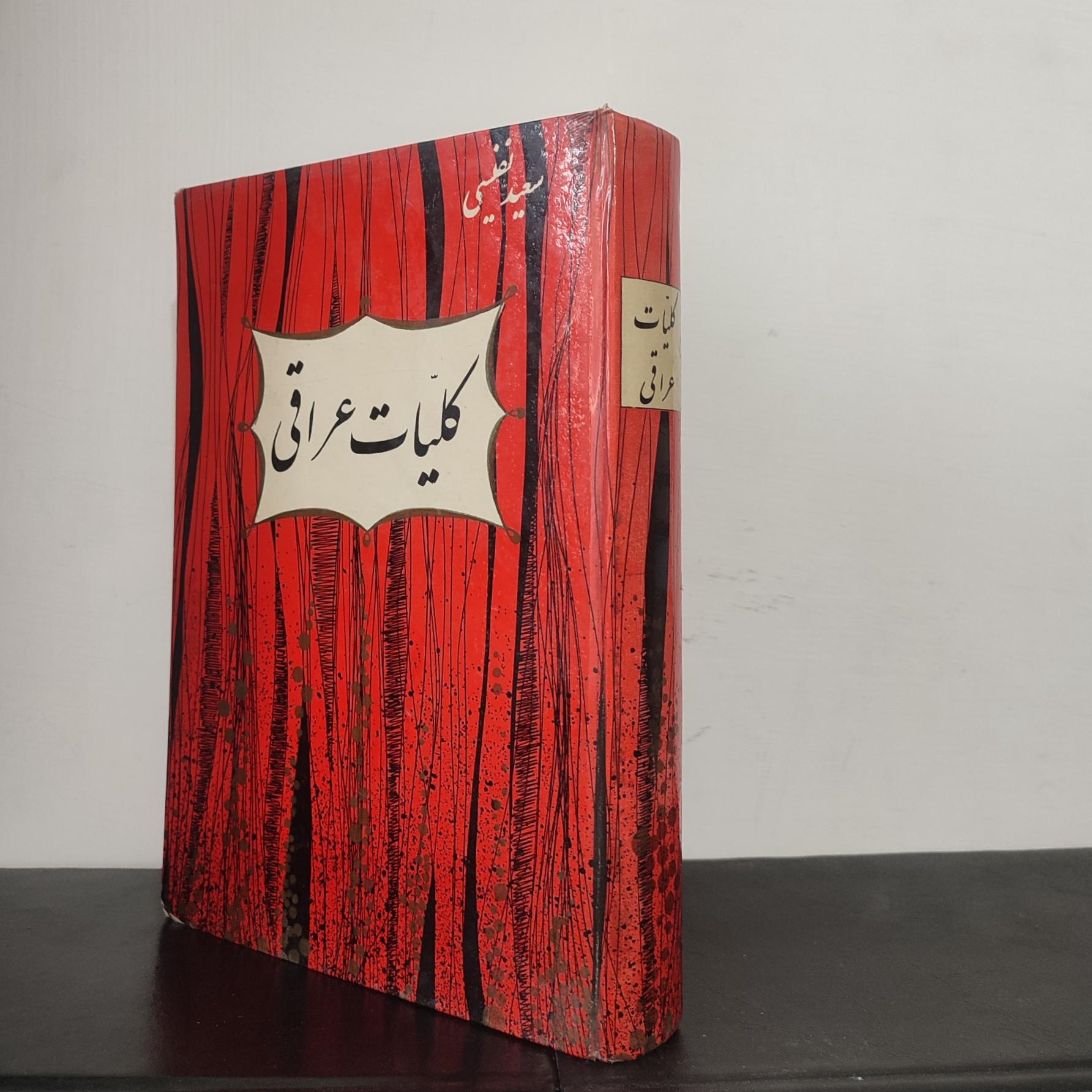 دیوان فخر الدین همدانی ، متخلص به عراقی