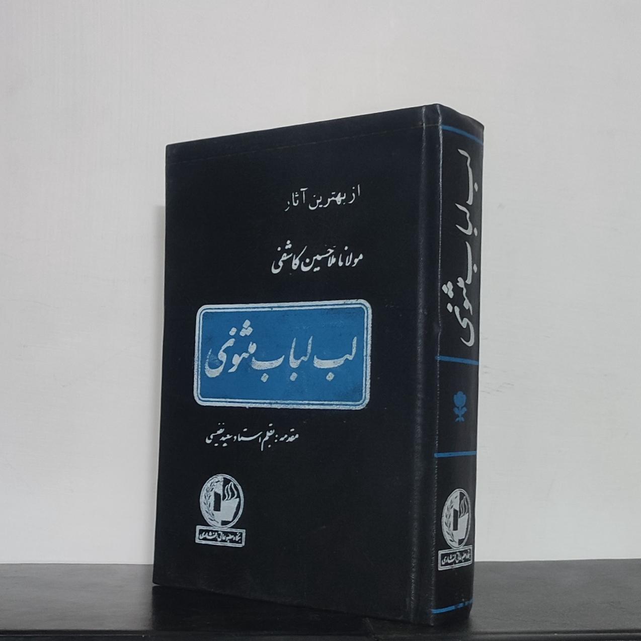 لب لباب مثنوی _ مولانا ملاحسین کاشفی