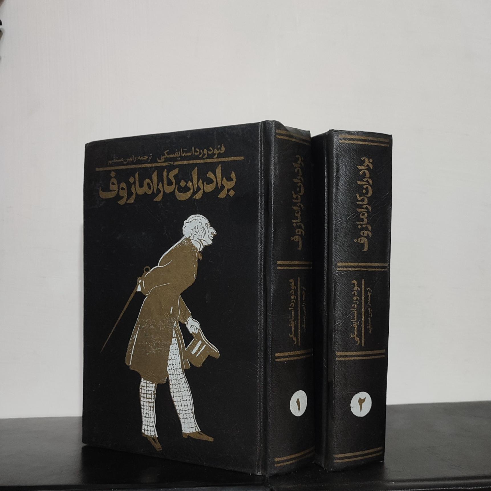 برادران کارامازوف _ داستایوفسکی