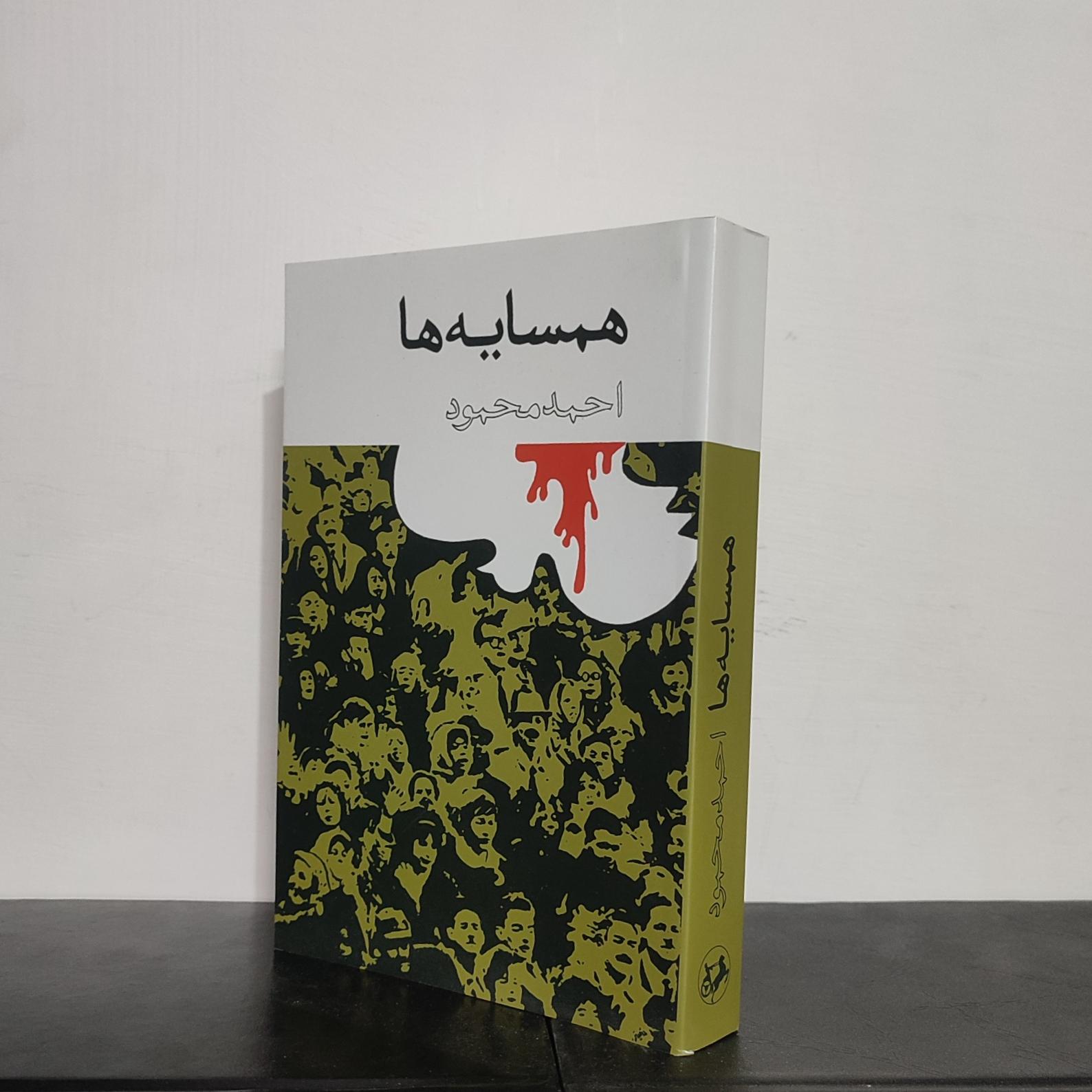 همسایه ها _ احمد محمود