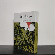 همسایه