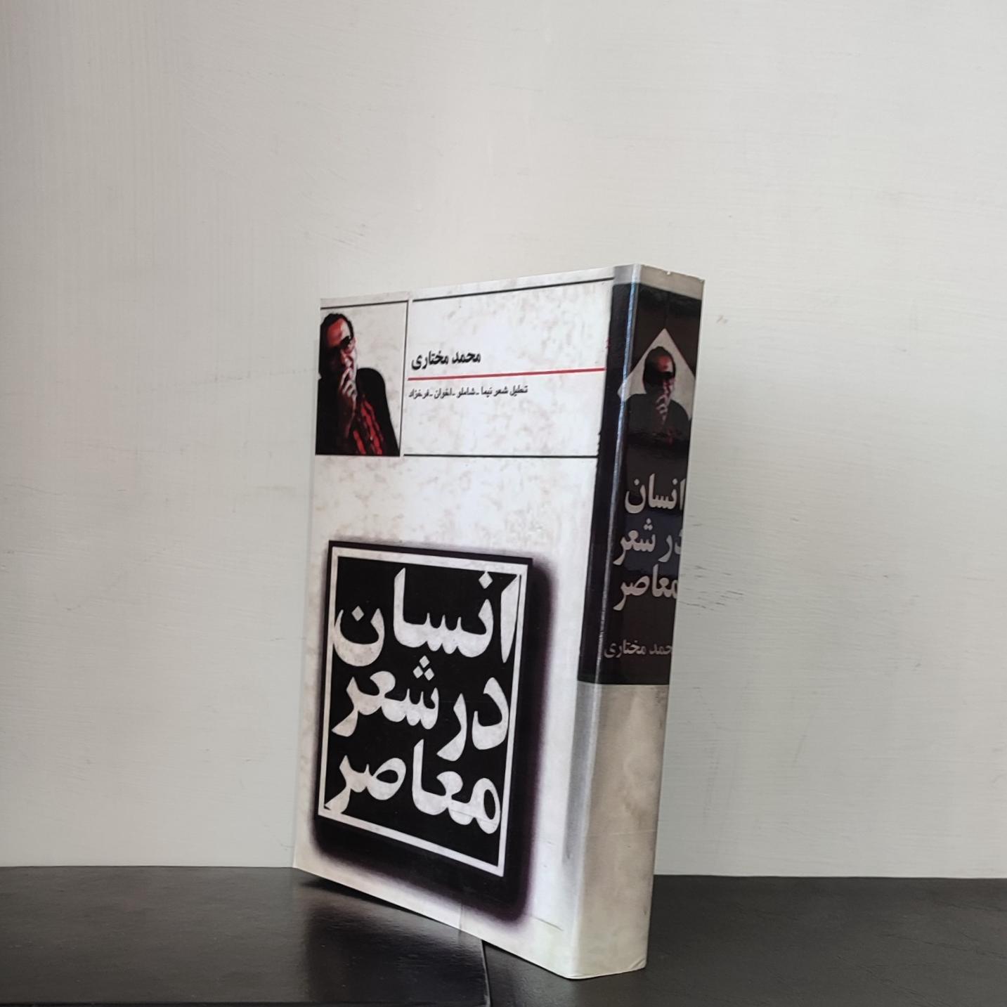 انسان در شعر معاصر _ محمد مختاری