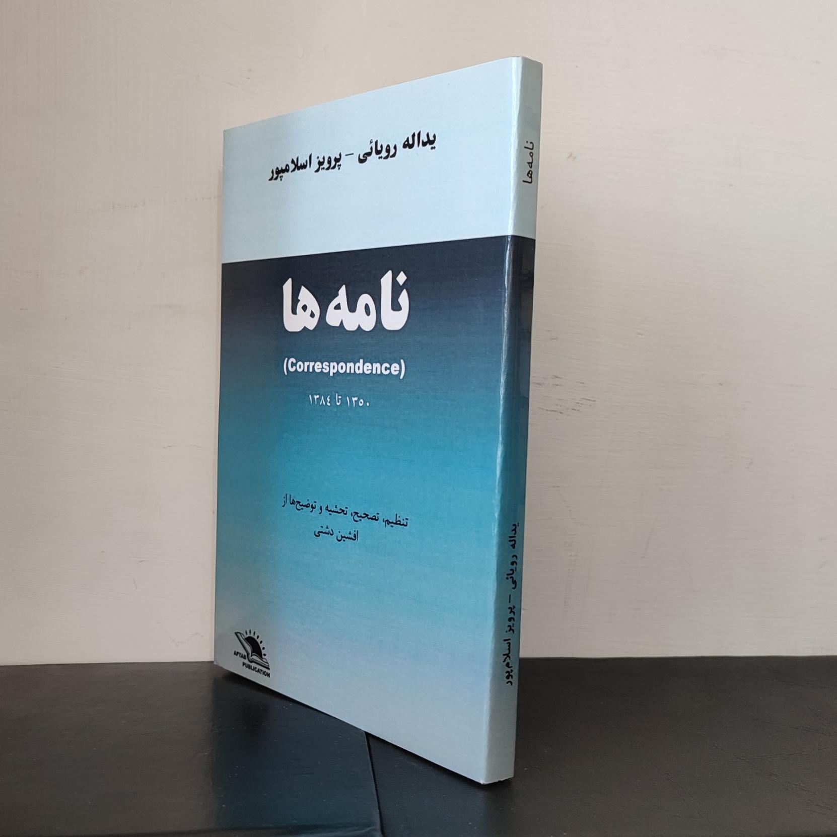 نامه ها _ یدالله رویایی و پرویز اسلامپور