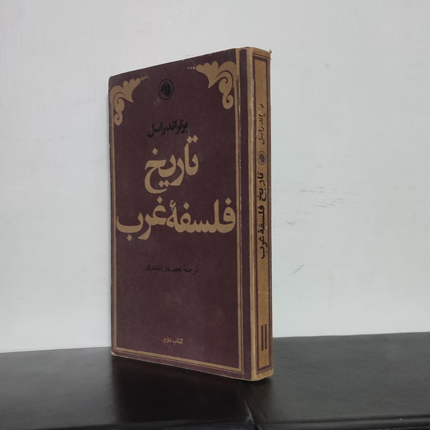 تاریخ فلسفه غرب _ برتراند راسل