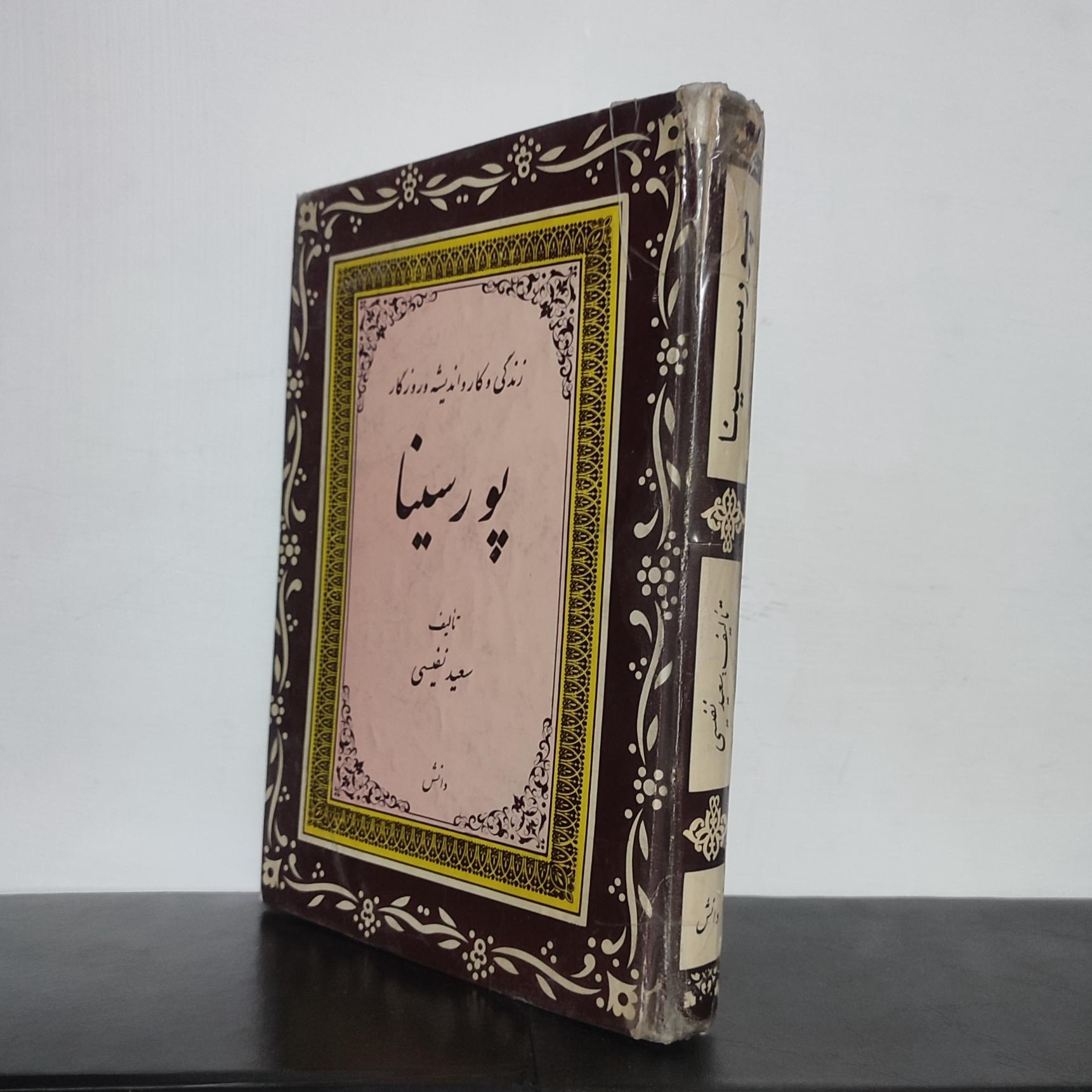 زندگینامه ابوعلی سینا _ سعید نفیسی