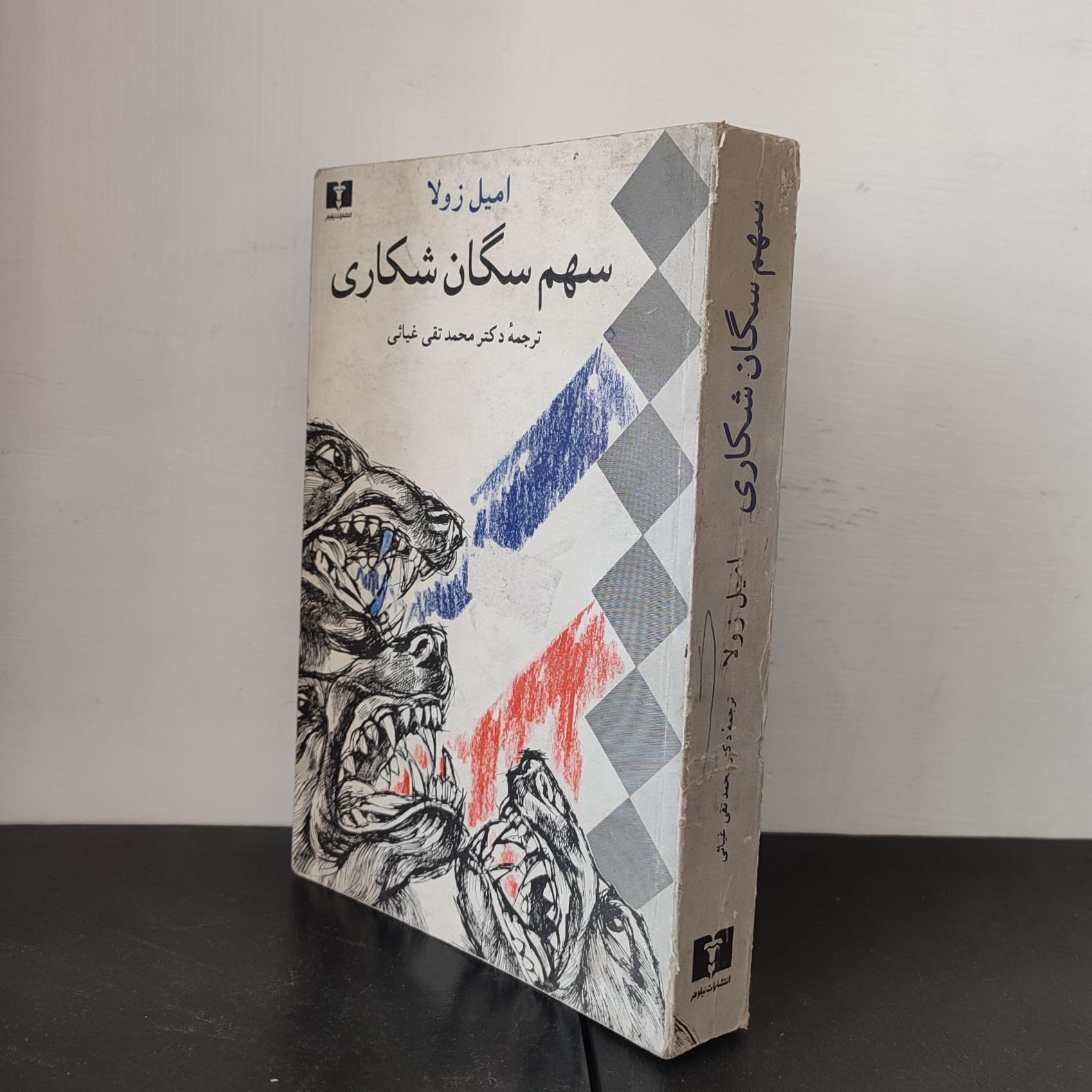 سهم سگان شکاری _ امیل زولا
