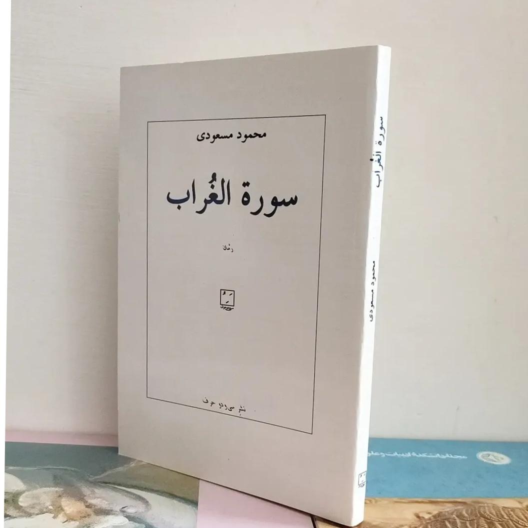 سورة الغراب ، محمود مسعودی
