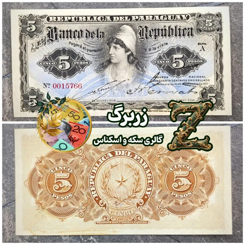 پنج پزو کلاسیک پاراگوئه