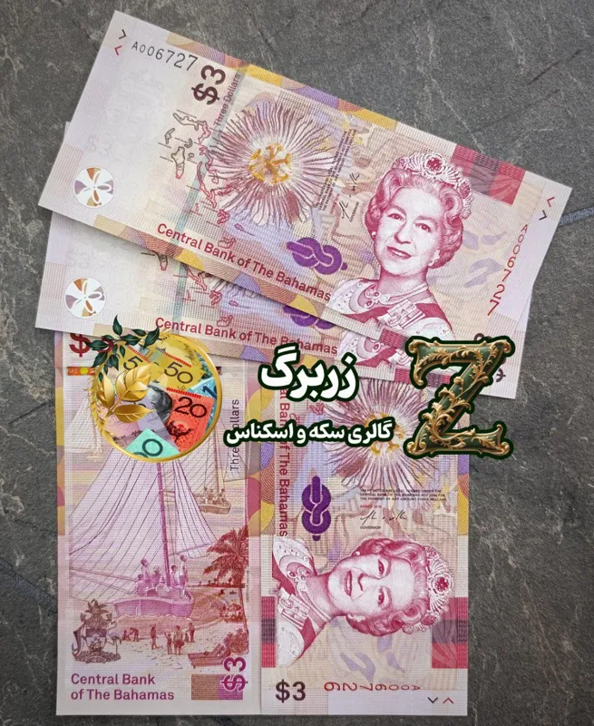 سه دلار باهاما (باهاماس)