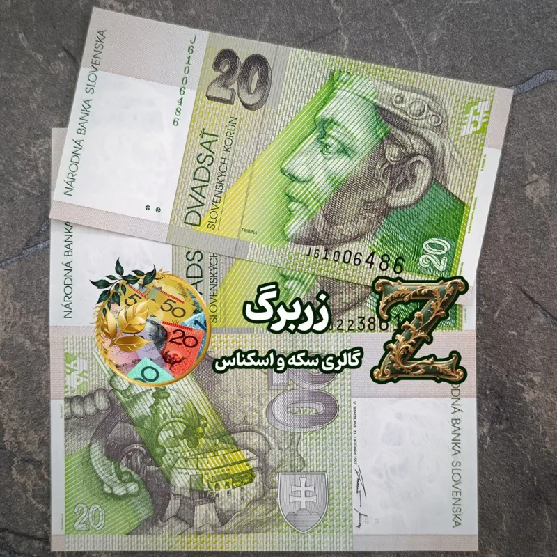 بیست کرون اسلواکی (اسلوواکی)