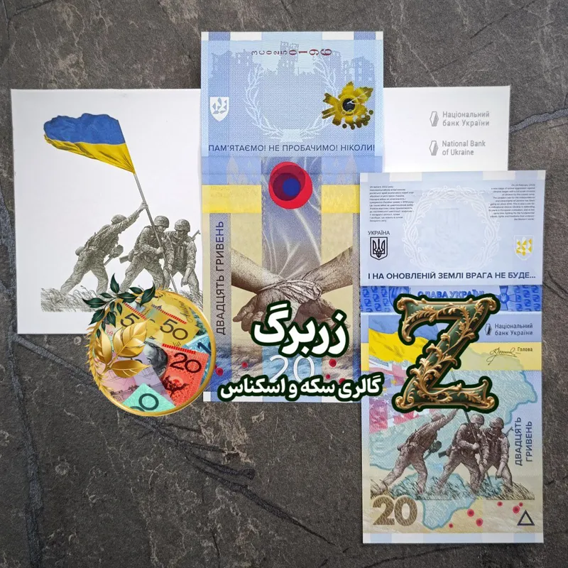بیست گریونا یادبودی اوکراین