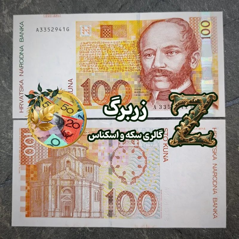 یکصد کونا کرواسی