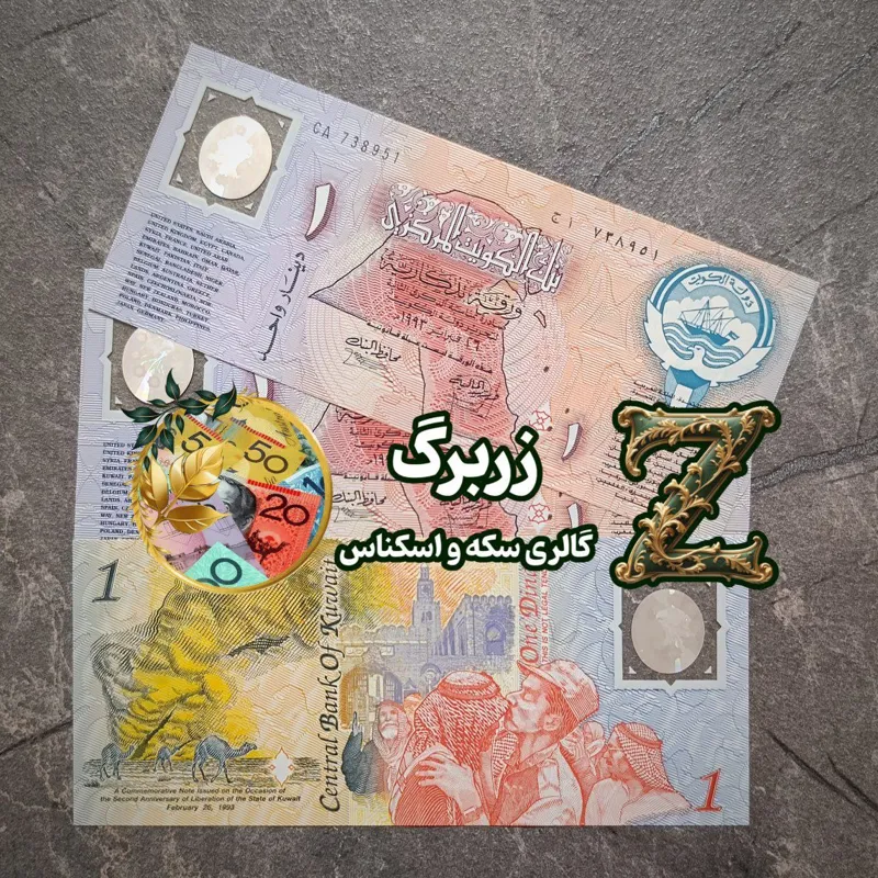 یک دینار یادبودی 1993 کویت